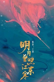 明月曾照江东寒