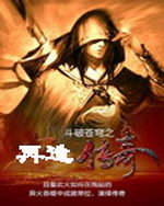 斗破苍穹之再造传奇