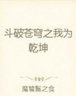 斗破苍穹之我为乾坤