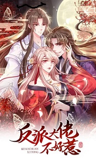 快穿系统：反派大佬不好惹