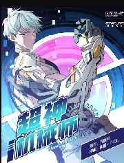 超神机械师漫画