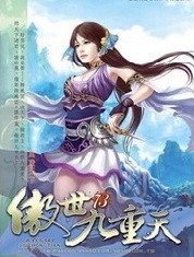 傲世九重天