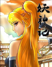 妖神记漫画